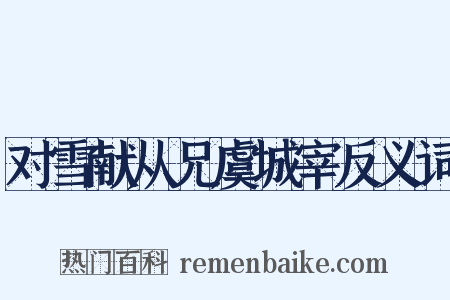 对雪献从兄虞城宰反义词是什么意思的图片